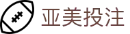 亚美投注 - (中国)广州市亚美投注科技有限公司欢迎您